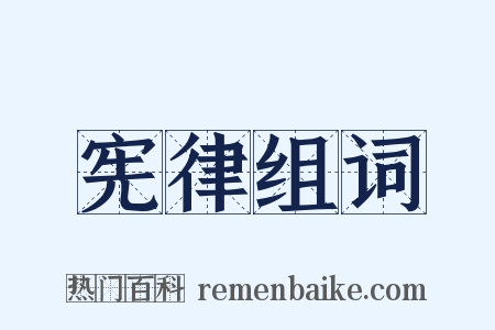 宪律组词是什么意思的图片